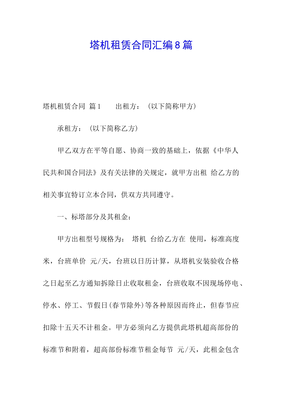 塔机租赁合同汇编8篇_第1页