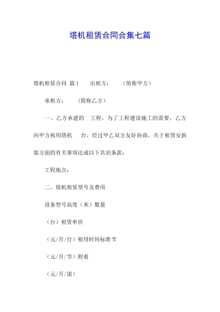 塔机租赁合同合集七篇
