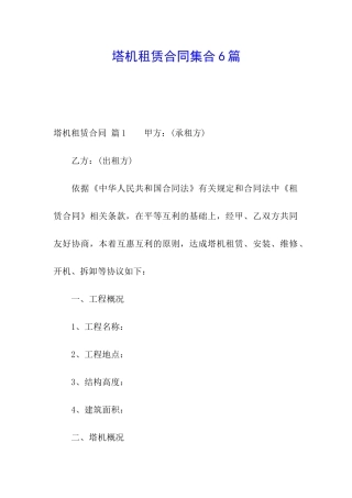 塔机租赁合同集合6篇