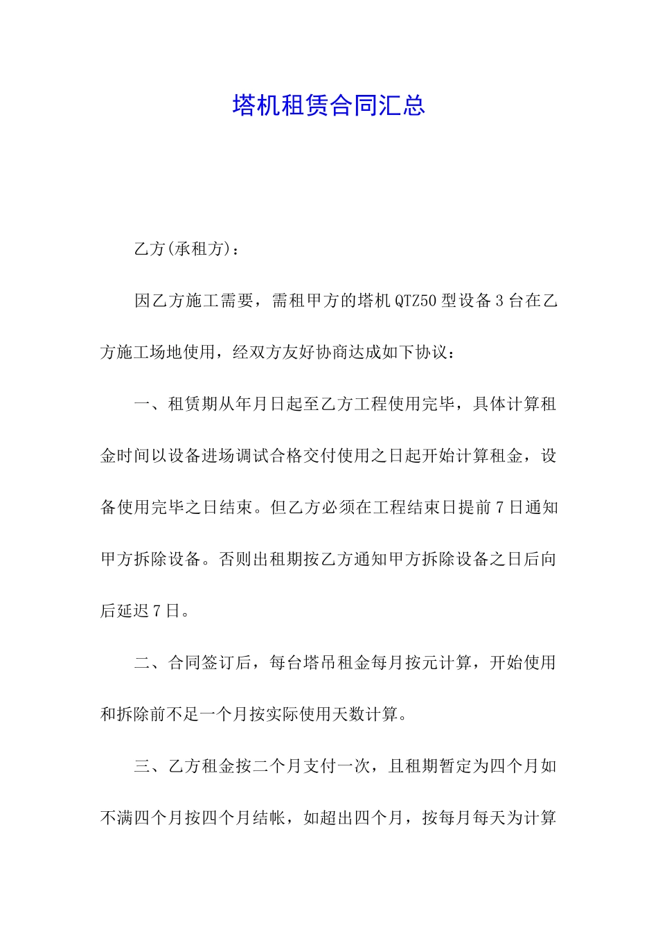 塔机租赁合同汇总_第1页