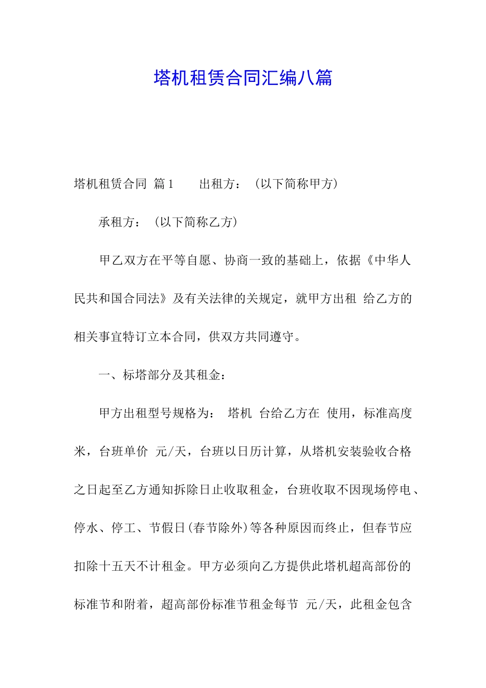 塔机租赁合同汇编八篇_第1页