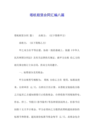 塔机租赁合同汇编八篇