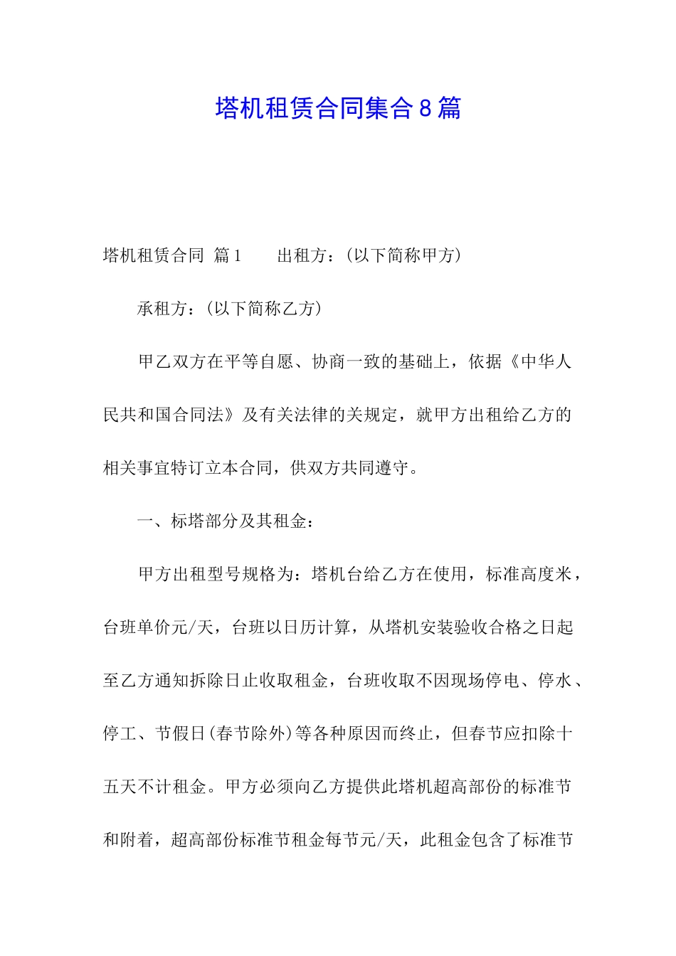 塔机租赁合同集合8篇_第1页