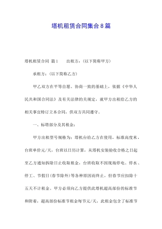 塔机租赁合同集合8篇