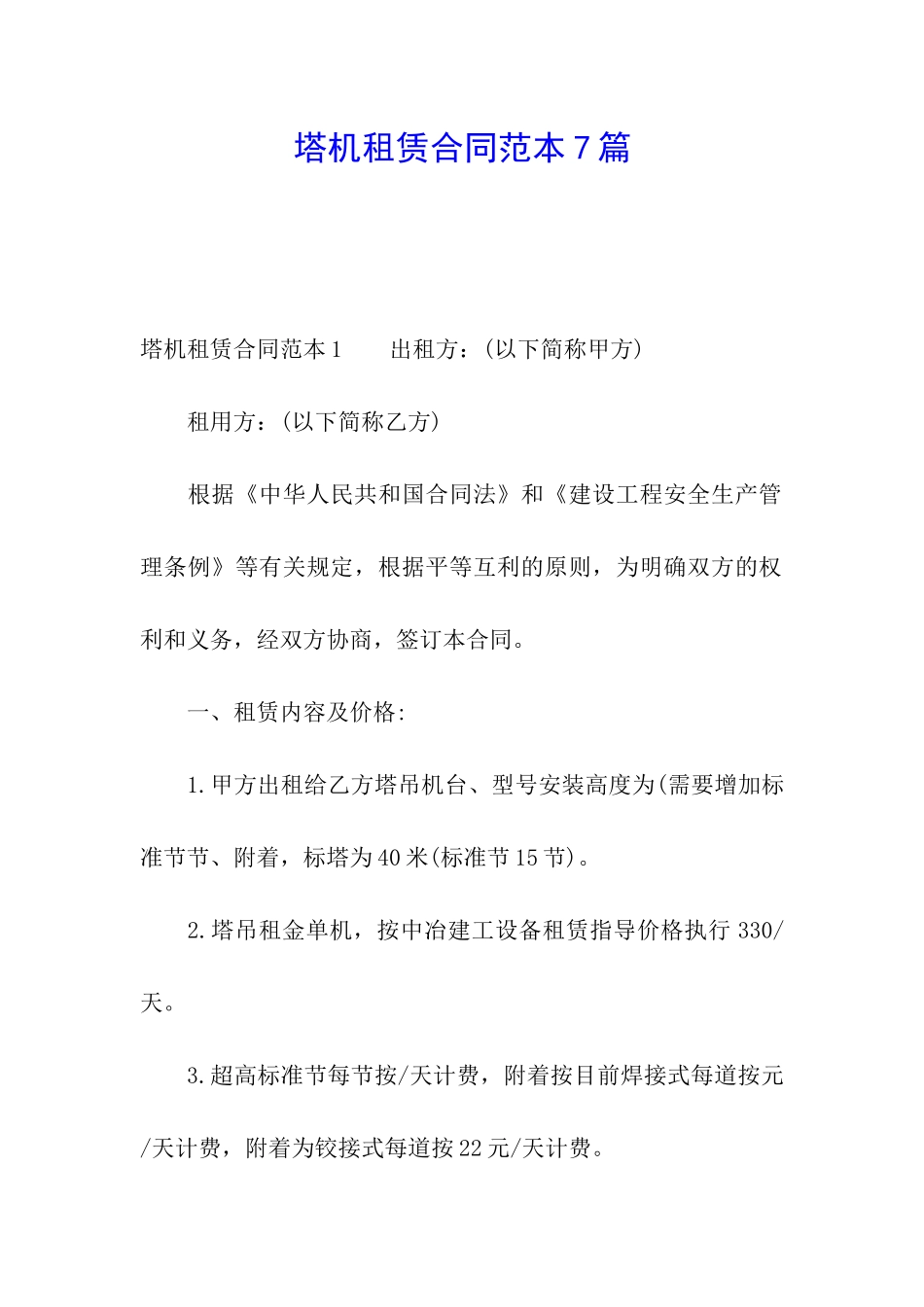 塔机租赁合同范本7篇_第1页