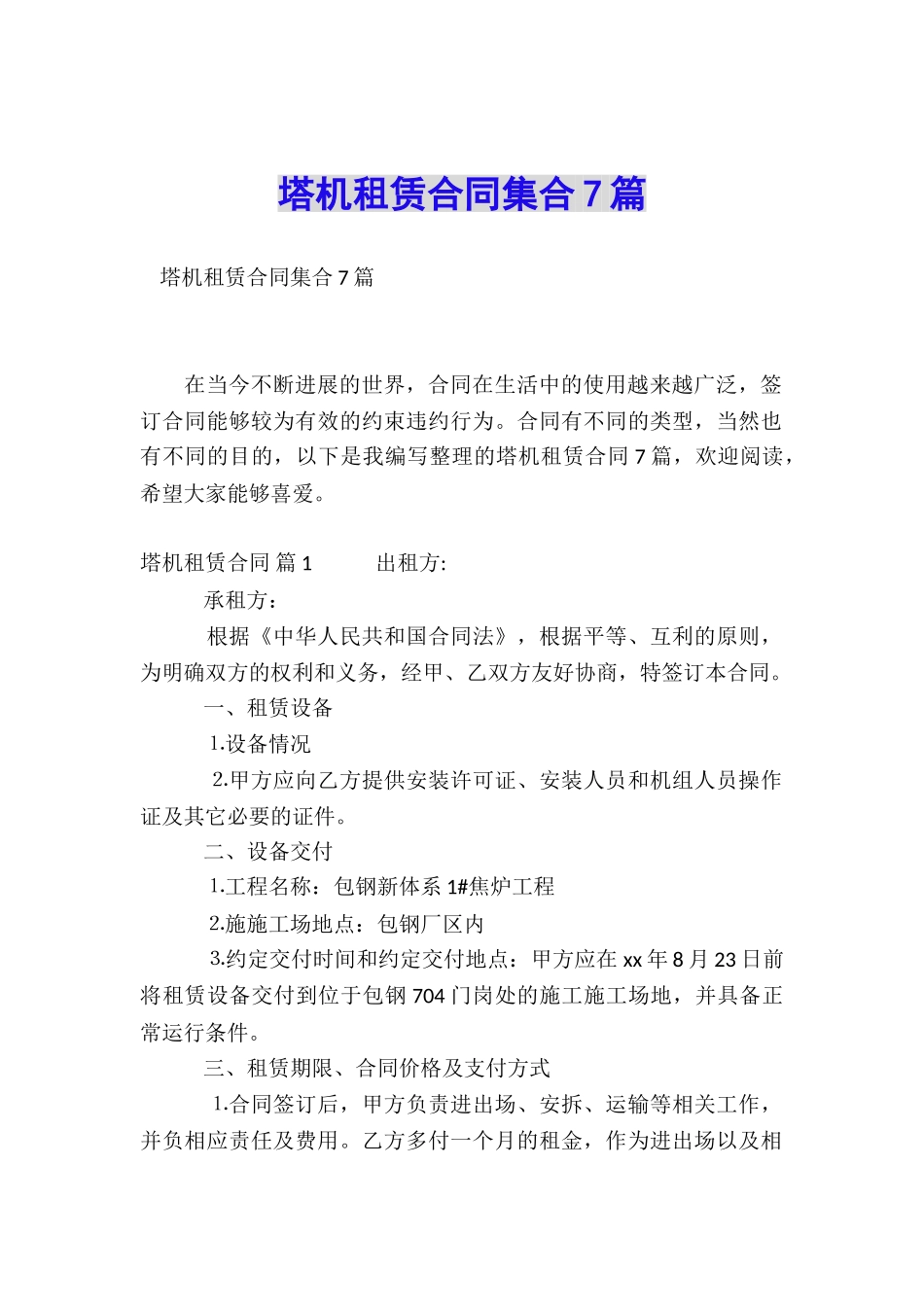 塔机租赁合同集合7篇_第1页