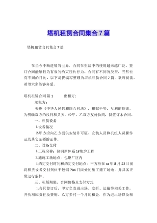 塔机租赁合同集合7篇