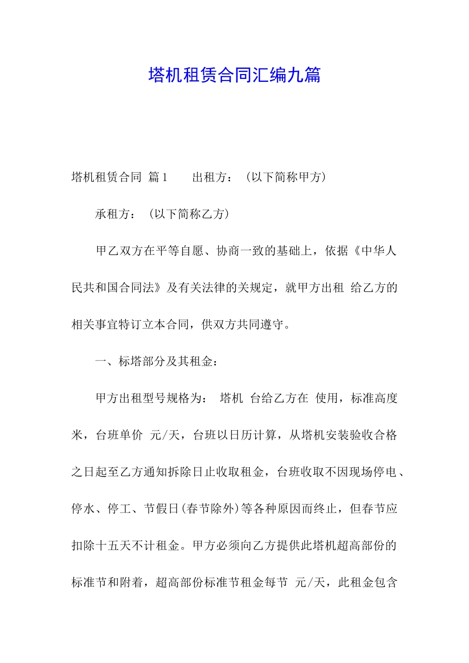 塔机租赁合同汇编九篇_第1页