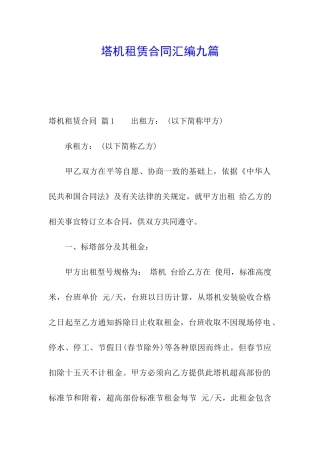 塔机租赁合同汇编九篇