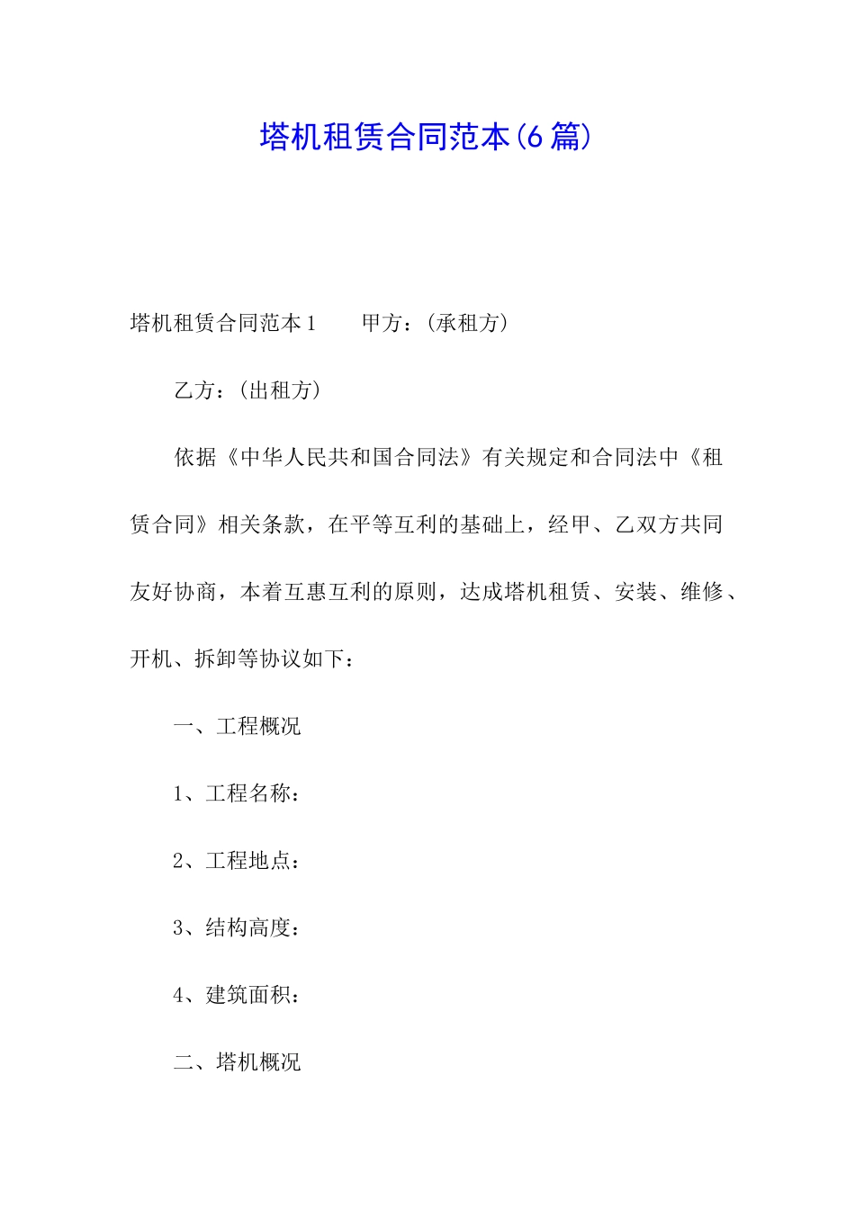 塔机租赁合同范本(6篇)_第1页