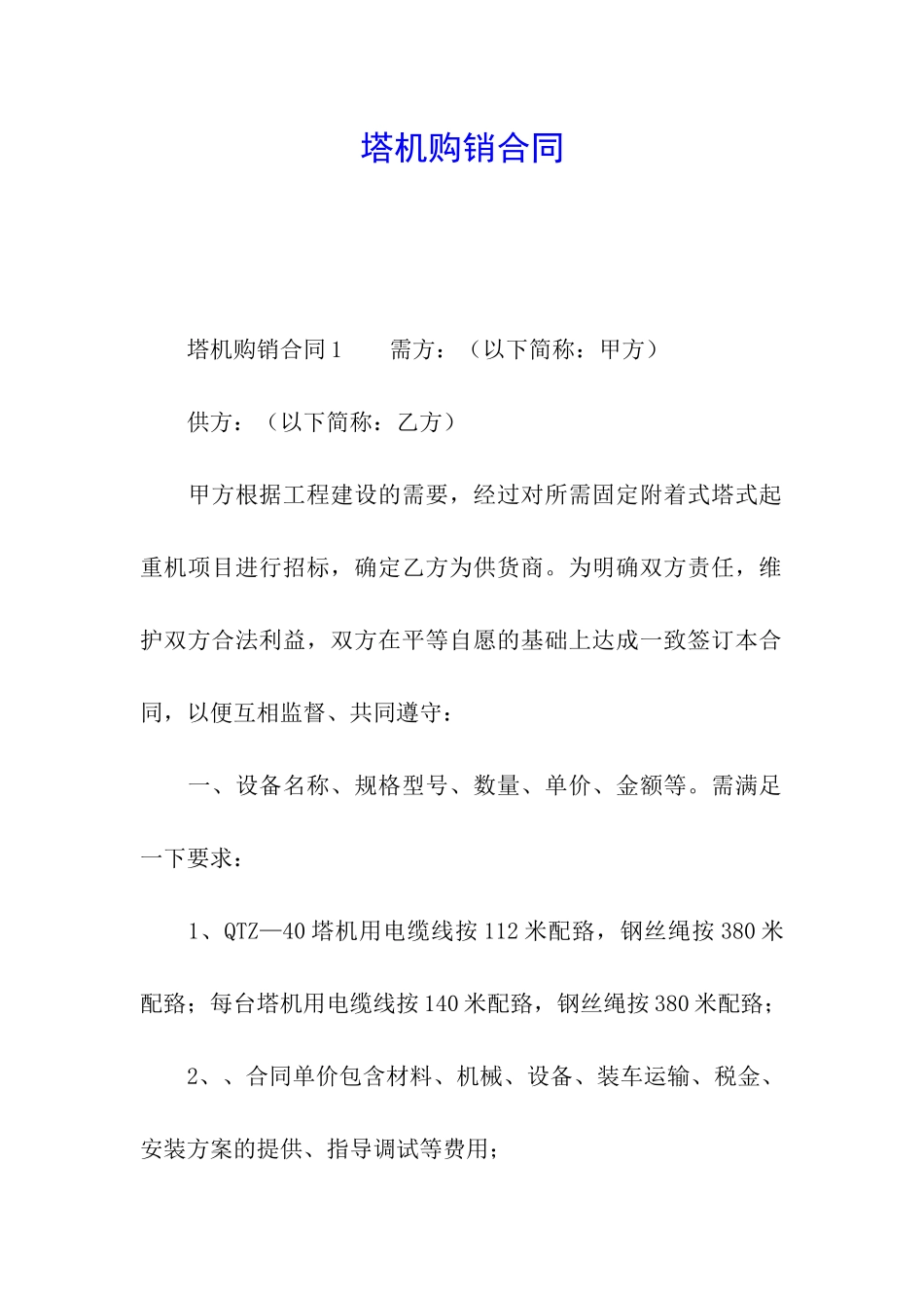 塔机购销合同_第1页