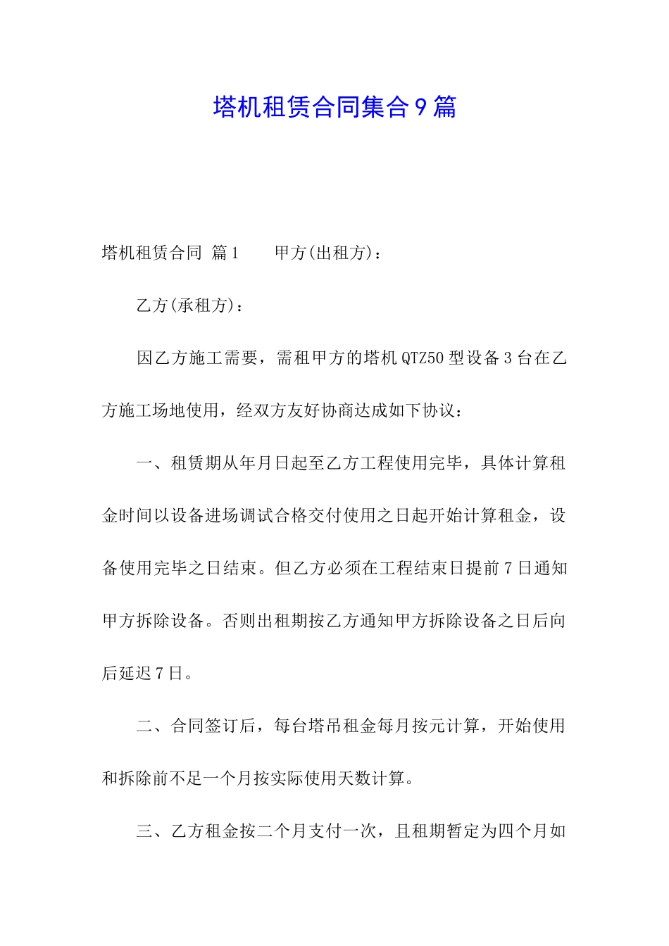 塔机租赁合同集合9篇_第1页