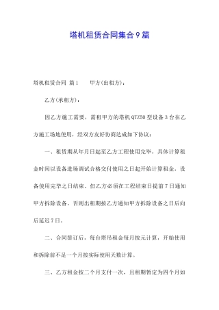 塔机租赁合同集合9篇