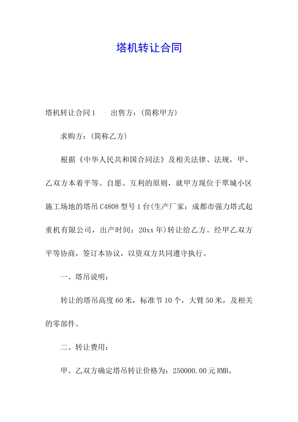 塔机转让合同_第1页