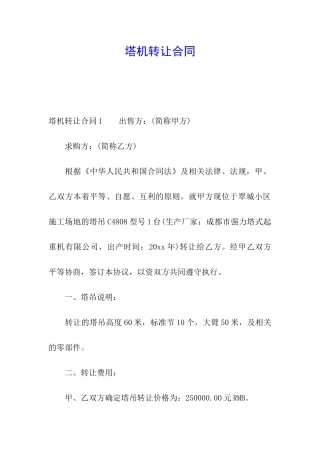 塔机转让合同