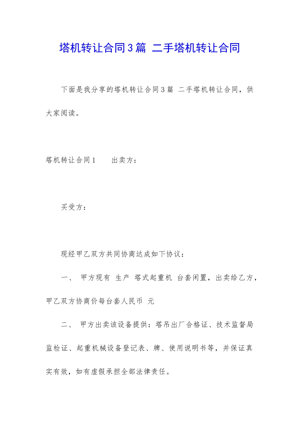 塔机转让合同3篇-二手塔机转让合同_第1页