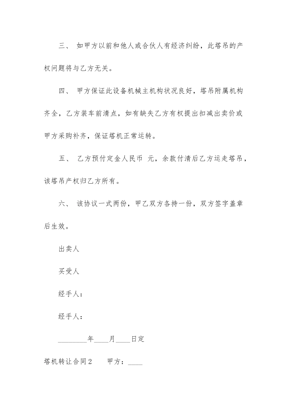 塔机转让合同3篇-二手塔机转让合同_第2页