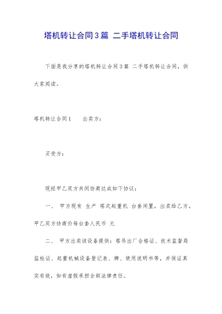 塔机转让合同3篇-二手塔机转让合同