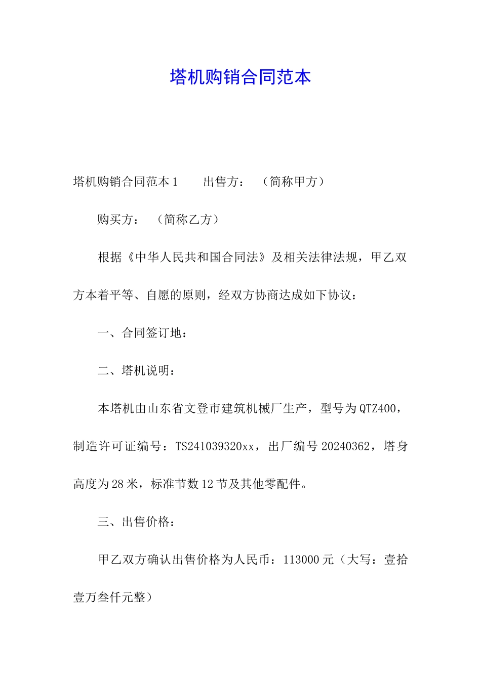 塔机购销合同范本_第1页