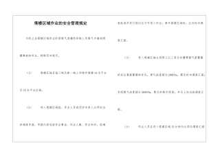 塔楼区域作业的安全管理规定