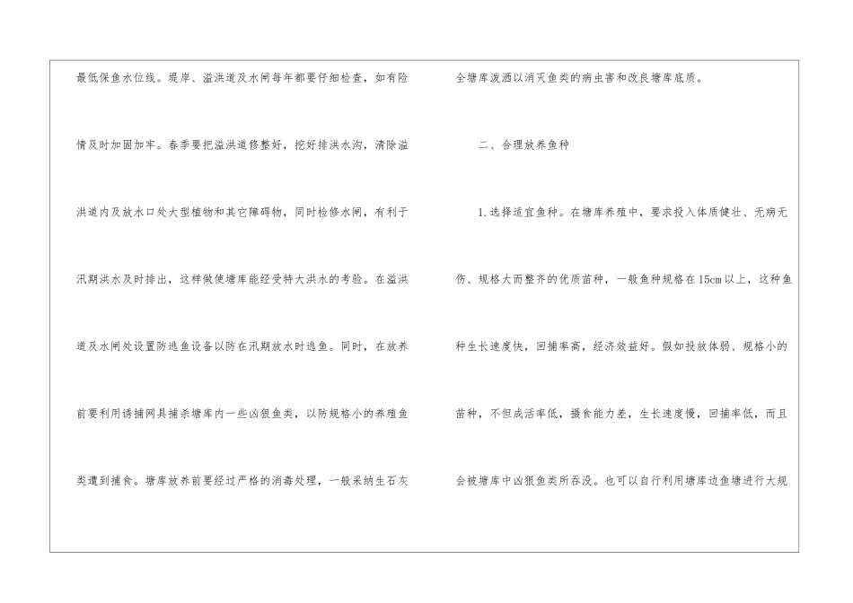 塘库渔业健康养殖实用技术分析_第2页