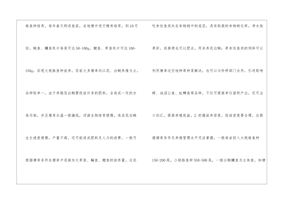 塘库渔业健康养殖实用技术分析_第3页