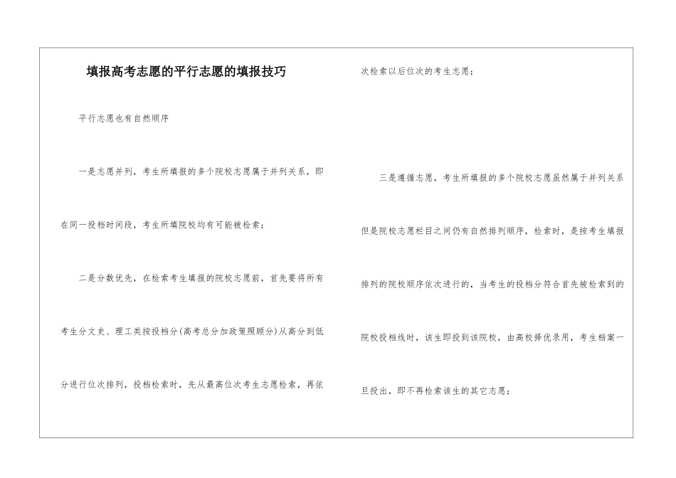填报高考志愿的平行志愿的填报技巧_第1页