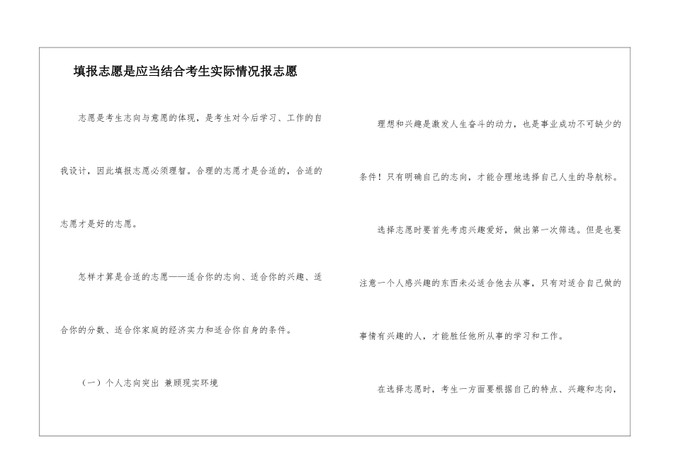 填报志愿是应当结合考生实际情况报志愿_第1页