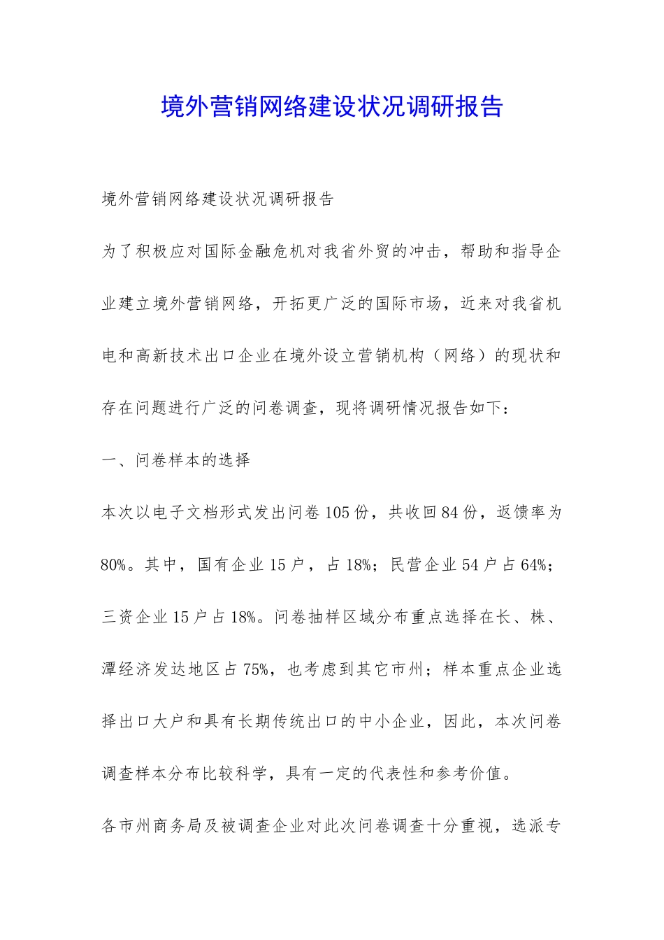 境外营销网络建设状况调研报告-_第1页