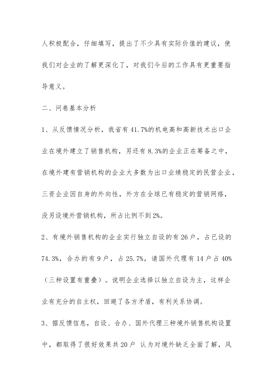 境外营销网络建设状况调研报告-_第2页