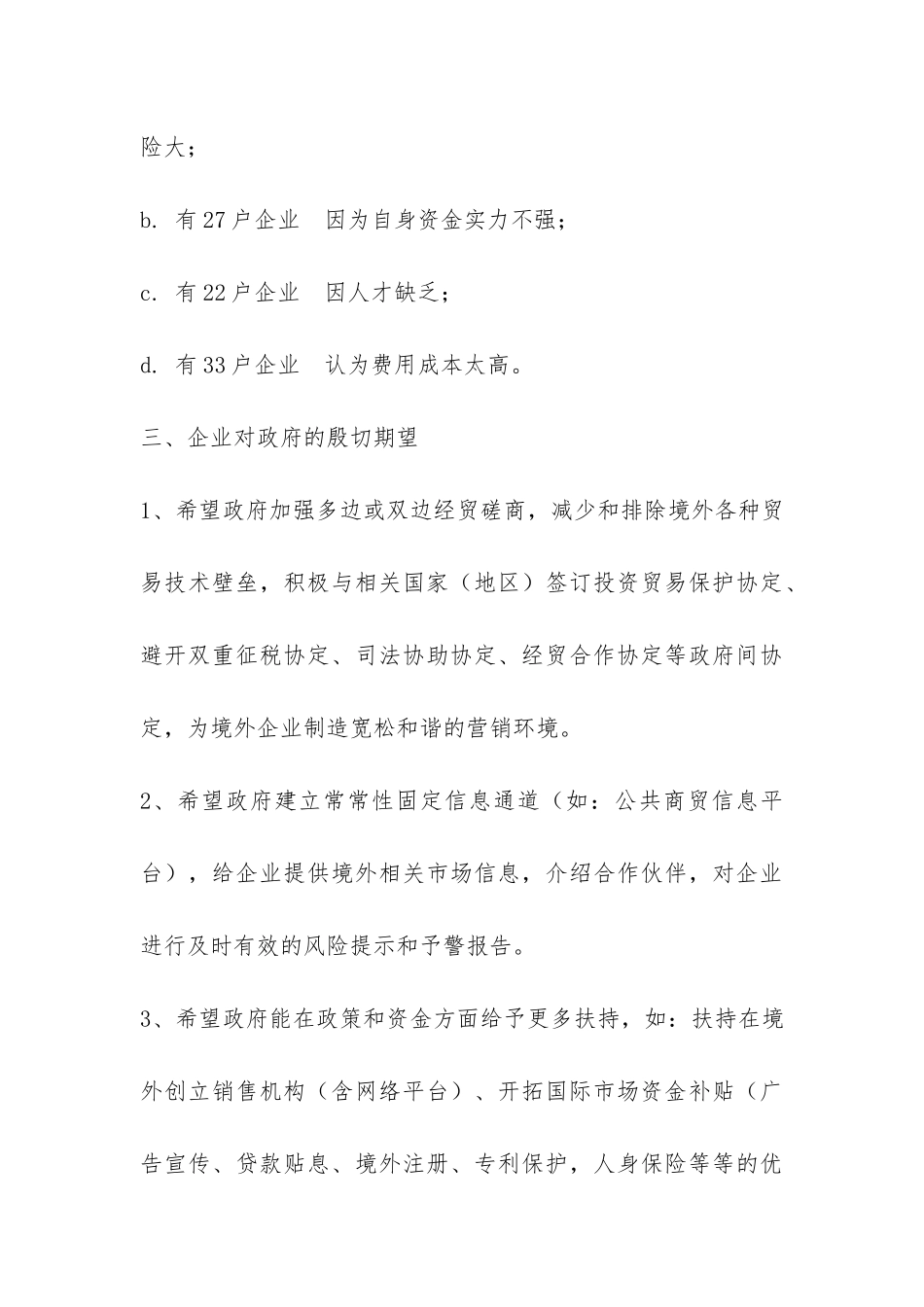 境外营销网络建设状况调研报告-_第3页