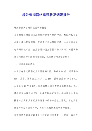 境外营销网络建设状况调研报告-
