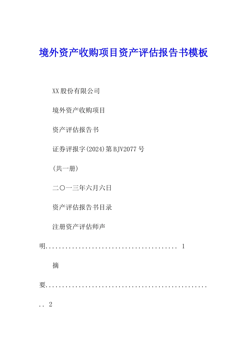 境外资产收购项目资产评估报告书模板_第1页
