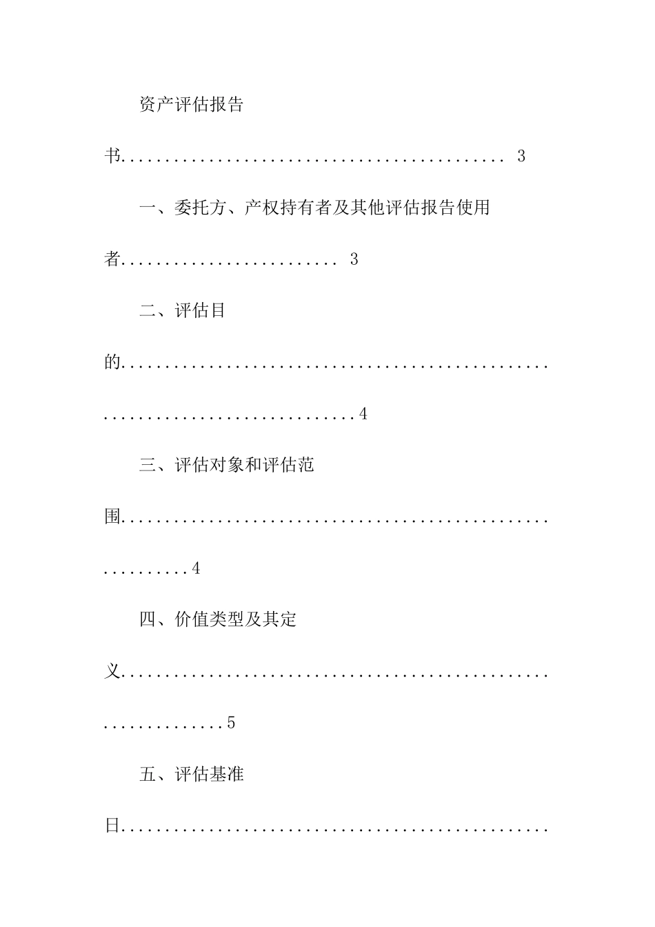 境外资产收购项目资产评估报告书模板_第2页