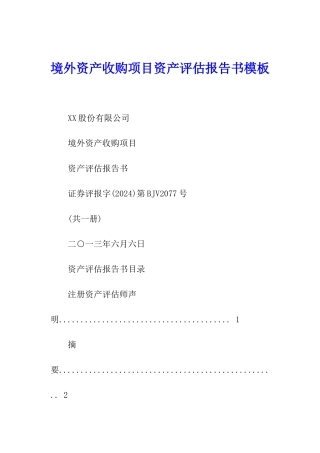 境外资产收购项目资产评估报告书模板