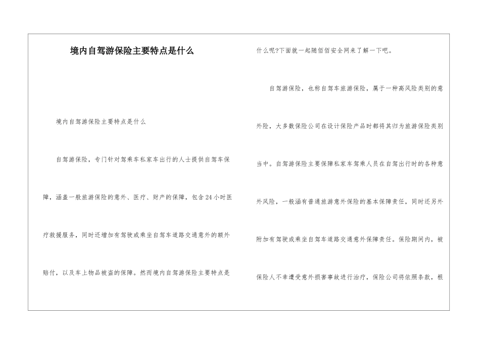 境内自驾游保险主要特点是什么_第1页