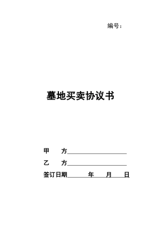 墓地买卖协议书