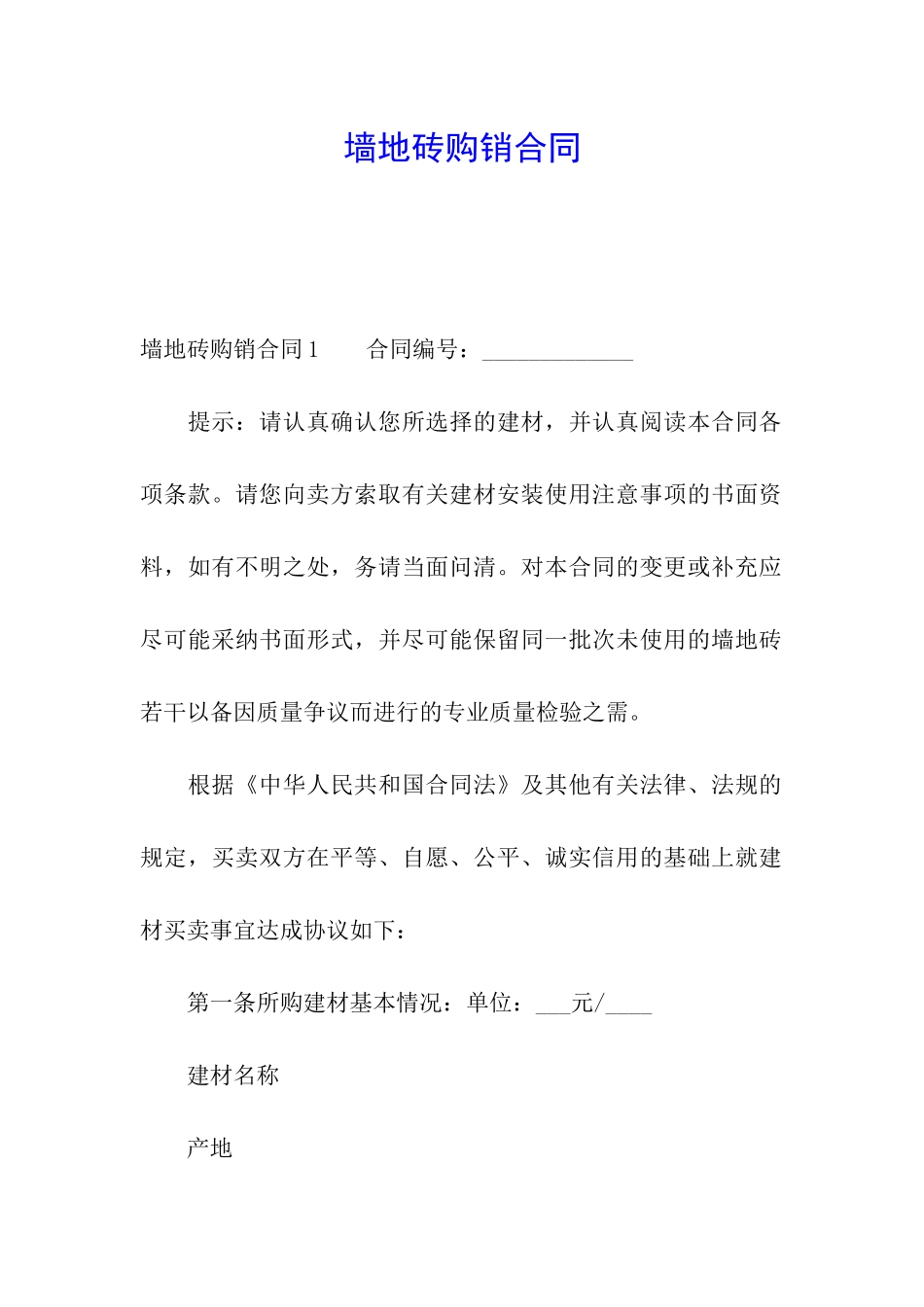墙地砖购销合同_第1页