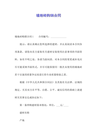 墙地砖购销合同
