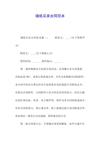 墙纸买卖合同范本