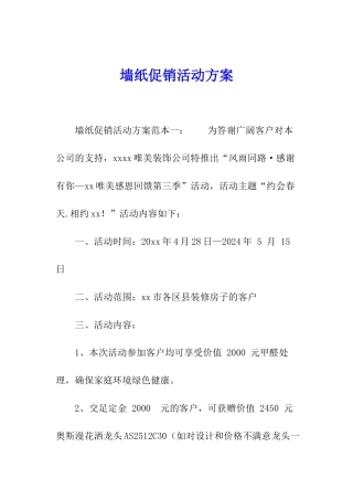 墙纸促销活动方案