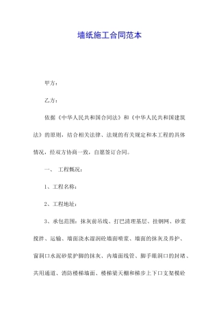 墙纸施工合同范本
