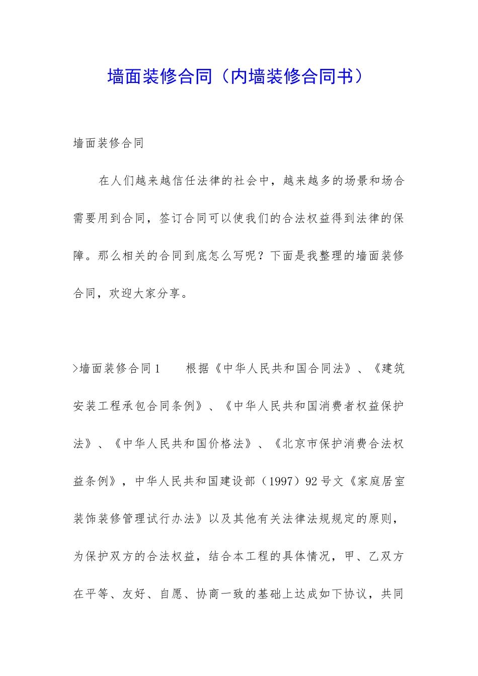 墙面装修合同_第1页