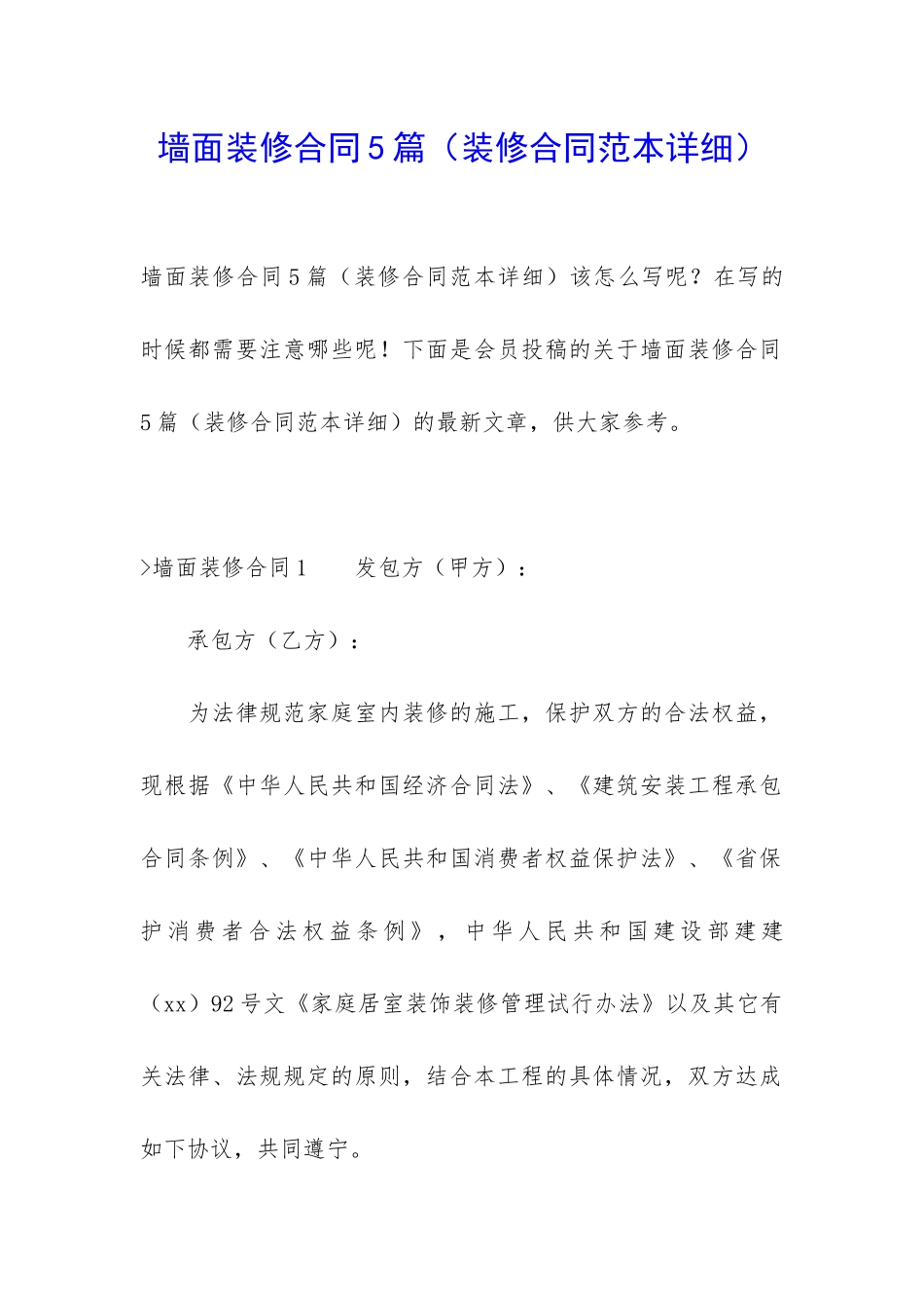 墙面装修合同5篇_第1页