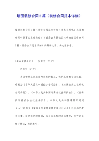 墙面装修合同5篇