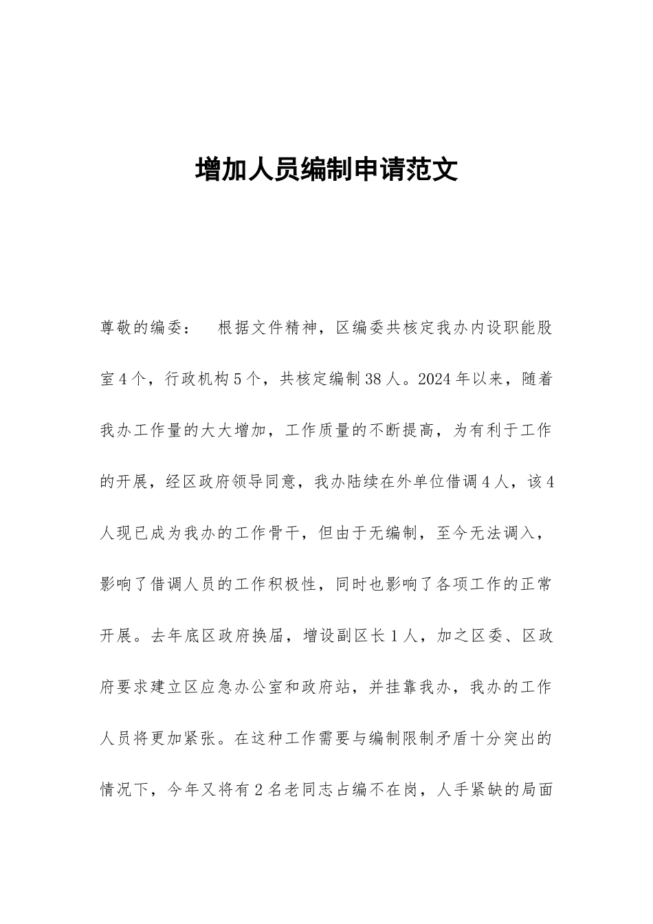 增加人员编制申请范文_第1页