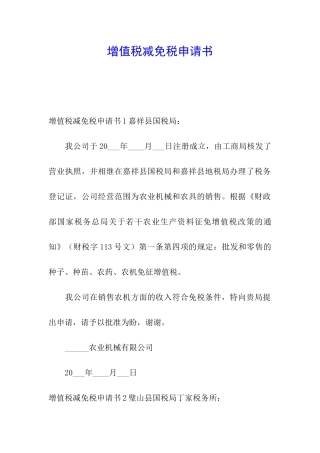 增值税减免税申请书