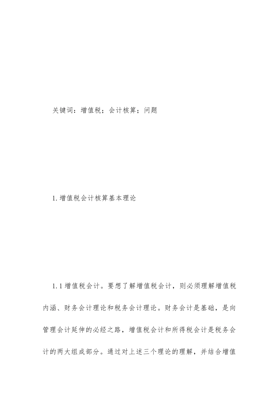 增值税会计核算问题分析_第2页