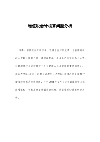 增值税会计核算问题分析