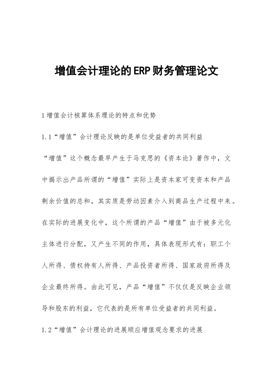 增值会计理论的ERP财务管理论文_第1页